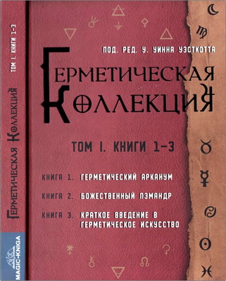 Коллекция Герметизма - Том I - Книги 1-3
