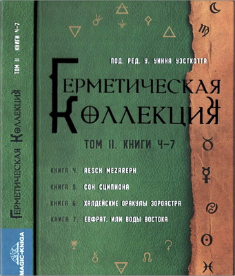 Коллекция Герметизма. Том 2. Книги 4-7