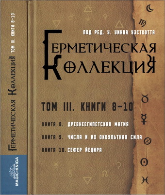Коллекция Герметизма. Том III. Книги 8-10