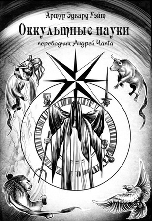 Артур Эдвард Уэйт - Оккультные науки 