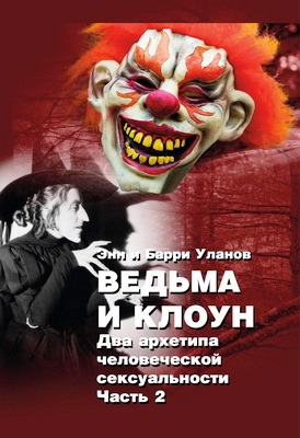 Уланов - Ведьма и Клоун - Два архетипа человеческой сексуальности - Часть 2