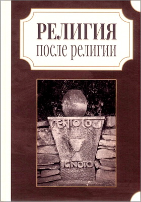 Религия после религии. Г. Шолем, М. Элиаде и А. Корбен в Эраносе