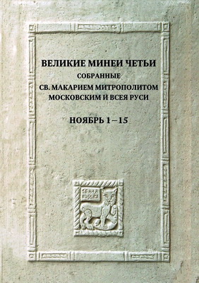 Ноябрь. Дни 1–15