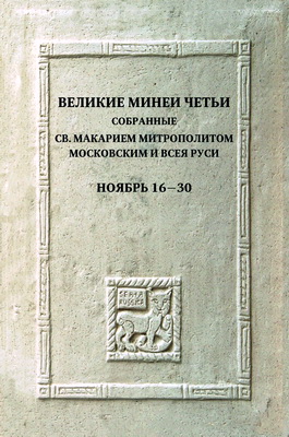 Ноябрь. Дни 16–30
