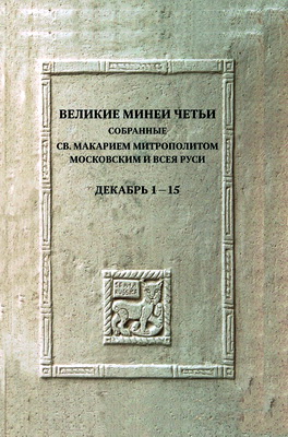 Декабрь. Дни 1 – 15