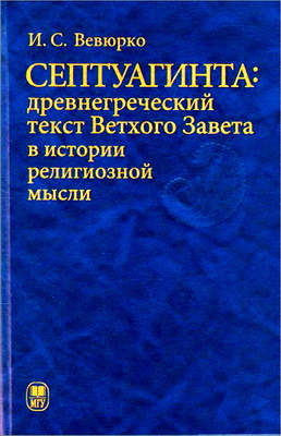 Илья Сергеевич Вевюрко - Септуагинта: древнегреческий текст Ветхого Завета в истории религиозной мысли
