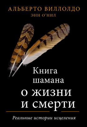 Виллолдо Альберто - Книга шамана о жизни и смерти - реальные истории исцеления