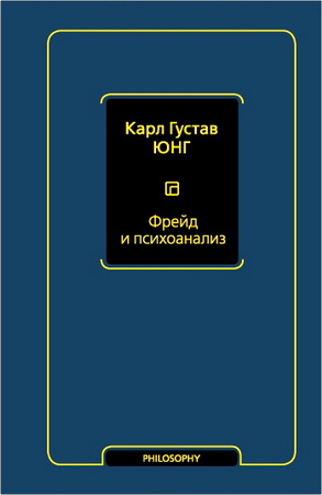 Карл Густав Юнг - Фрейд и психоанализ