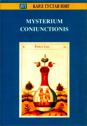 Юнг - Mysterium Coniunctionis