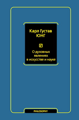 Юнг Карл Густав - О духовных явлениях в искусстве и науке