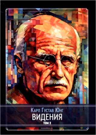 Карл Густав Юнг - Видения - Записи семинаров, проведённых К. Г. Юнгом в 1930-1934 гг. - Том 2