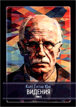 Карл Густав Юнг - Видения - Записи семинаров, проведённых К. Г. Юнгом в 1930-1934 гг. - Том 3