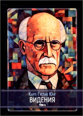 Карл Густав Юнг - Видения - Записи семинаров, проведённых К. Г. Юнгом в 1930-1934 гг. - Том 4