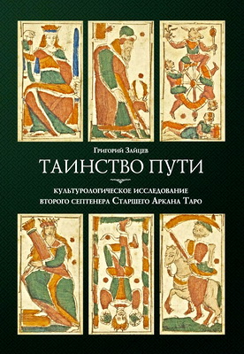 Зайцев Григорий - Таинство пути: культурологическое исследование второго септенера Старшего Аркана Таро