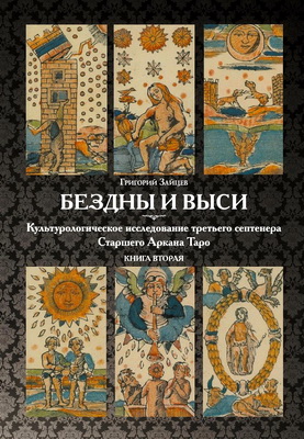 Зайцев Григорий - Бездны и выси (II): культурологическое исследование третьего септенера Старшего Аркана Таро