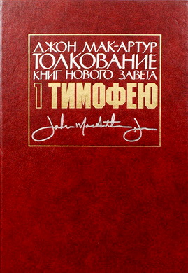 Джон Ф. Мак-Артур – Толкование книг Нового Завета - 1-е Послание к Тимофею