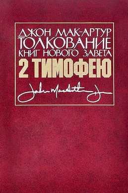Джон Ф. Мак-Артур – Толкование книг Нового Завета - 2-е Послание к Тимофею