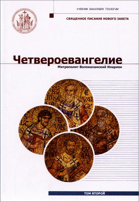 Четвероевангелие - Том 2