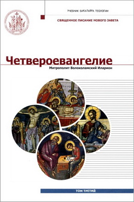 Четвероевангелие - Том З