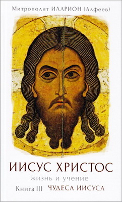 Книга 3 - Чудеса Иисуса