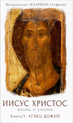  Книга 5 - Агнец Божий