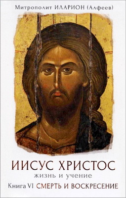 Книга 6 - Смерть и воскресение