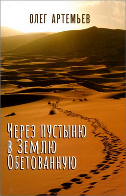 Через пустыню в Землю Обетованную
