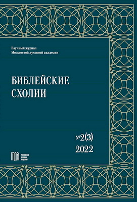 Библейские схолии: научный журнал - № 2 (3)
