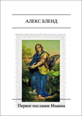 Первое соборное послание апостола Иоанна