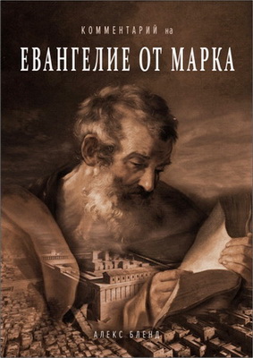 Алекс Бленд - Комментарий на Евангелие от Марка