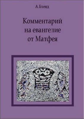 Алекс Бленд - Комментарий на Евангелие от Матфея