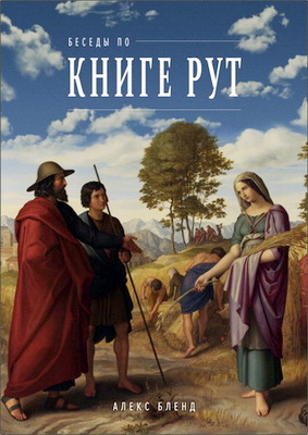 Беседы по книге Рут