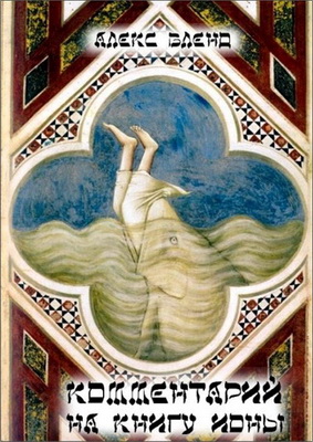 комментарий на книгу пророка Ионы