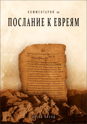 Комментарий на послание к Евреям