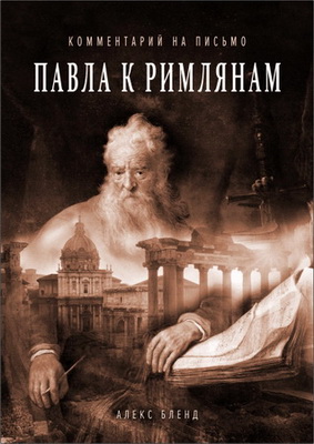 Комментарий на письмо Павла к Римлянам