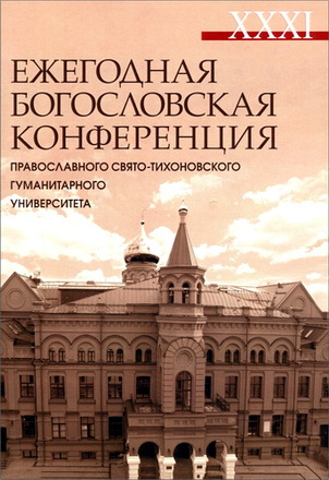 XXXI Ежегодная богословская конференция Православного Свято-Тихоновского гуманитарного университета