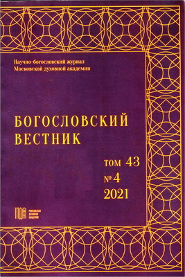 Богословский вестник: научно-богословский журнал - № 4 (43)