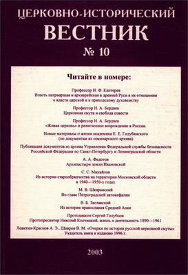 Церковно-исторический вестник - № 10