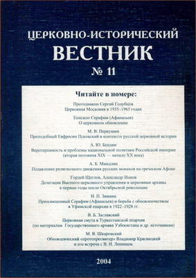 Церковно-исторический вестник - № 11