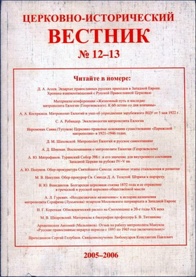 Церковно-исторический вестник - № 12 - 13