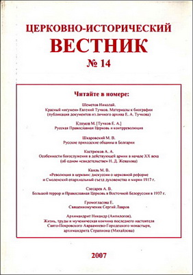 Церковно-исторический вестник - № 14 