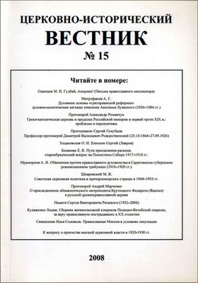 Церковно-исторический вестник - № 15