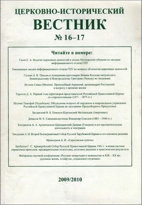Церковно-исторический вестник - № 16 - 17