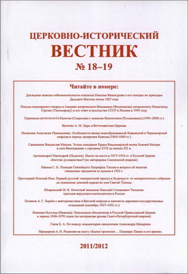 Церковно-исторический вестник - № 18 - 19