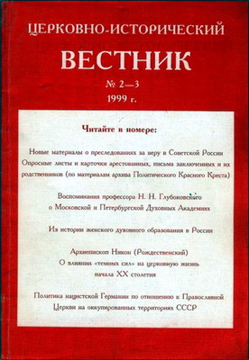 Церковно-исторический вестник - № 2-3