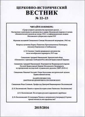 Церковно-исторический вестник - № 22 - 23