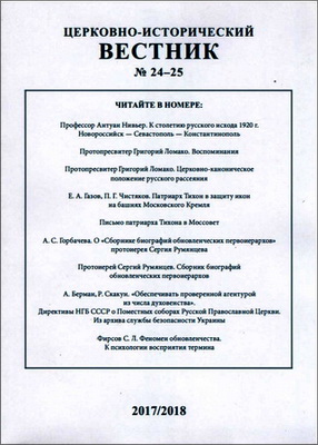 Церковно-исторический вестник - № 24 - 25