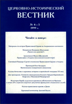 Церковно-исторический вестник - №4-5