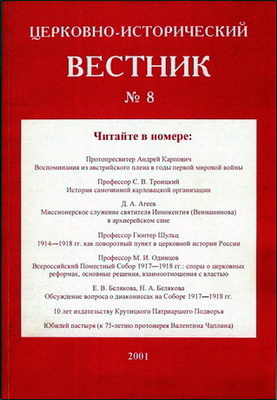 Церковно-исторический вестник - № 8
