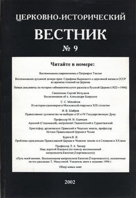 Церковно-исторический вестник - № 9
